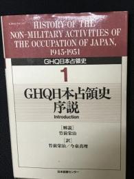 GHQ日本占領史　第1巻　GHQ日本占領史序説