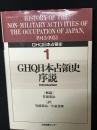 GHQ日本占領史　第1巻　GHQ日本占領史序説