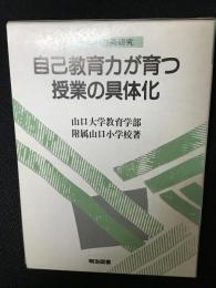 自己教育力が育つ授業の具体化