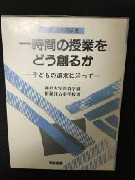 一時間の授業をどう創るか : 子どもの追求に沿って