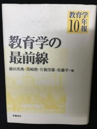 教育学の最前線 : 教育学年報10