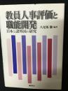 教員人事評価と職能開発 : 日本と諸外国の研究