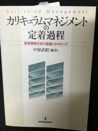 カリキュラムマネジメントの定着過程 : 教育課程行政の裁量とかかわって