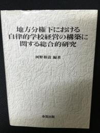 地方分権下における自律的学校経営の構築に関する総合的研究