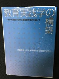 教育実践学の構築 : モデル論文の分析と理念型の提示を通して