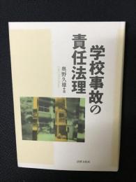 学校事故の責任法理