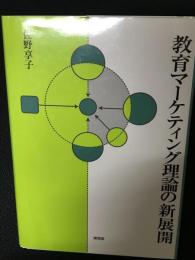 教育マーケティング理論の新展開