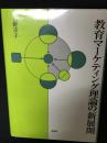 教育マーケティング理論の新展開