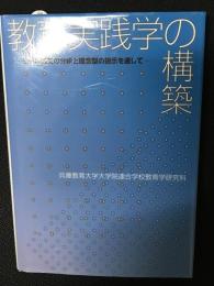 教育実践学の構築 : モデル論文の分析と理念型の提示を通して