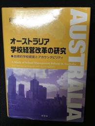 オーストラリア学校経営改革の研究 : 自律的学校経営とアカウンタビリティ