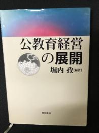 公教育経営の展開