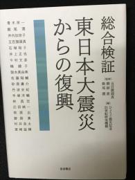 総合検証東日本大震災からの復興