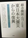 総合検証東日本大震災からの復興