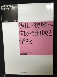 大震災に学ぶ社会科学　第6巻　復旧・復興へ向かう地域と学校