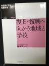 大震災に学ぶ社会科学　第6巻　復旧・復興へ向かう地域と学校