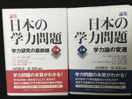 論集日本の学力問題　上巻 (学力論の変遷)／下巻(学力研究の最前線)　【2冊】