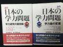 論集日本の学力問題　上巻 (学力論の変遷)／下巻(学力研究の最前線)　【2冊】