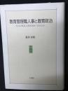教育管理職人事と教育政治 : だれが校長人事を決めてきたのか