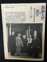 新制大学の誕生 : 戦後私立大学政策の展開
