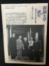 新制大学の誕生 : 戦後私立大学政策の展開