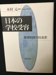 日本の学校受容 : 教育制度の社会史