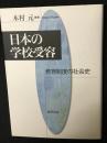 日本の学校受容 : 教育制度の社会史