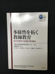 多様性を拓く教師教育　：多文化時代の各国の取り組み