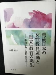 戦後日本の女性教員運動と「自立」教育の誕生：奥山えみ子に焦点をあてて