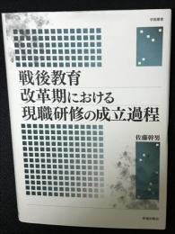 戦後教育改革期における現職研修の成立過程
