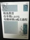 戦後教育改革期における現職研修の成立過程