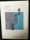 戦後教育の原像 : 日本・ドイツに対するアメリカ教育使節団報告書