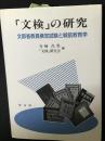 「文検」の研究 : 文部省教員検定試験と戦前教育学