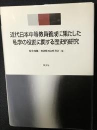近代日本中等教員養成に果たした私学の役割に関する歴史的研究