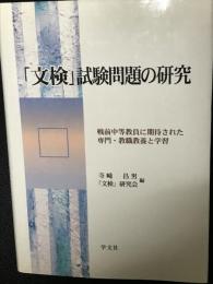 「文検」試験問題の研究 : 戦前中等教員に期待された専門・教職教養と学習