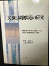 「文検」試験問題の研究 : 戦前中等教員に期待された専門・教職教養と学習