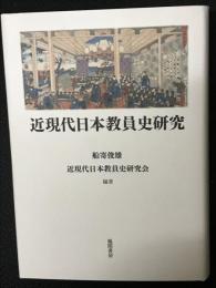 近現代日本教員史研究