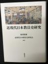 近現代日本教員史研究
