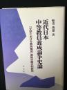 近代日本中等教員養成論争史論 : 「大学における教員養成」原則の歴史的研究