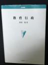 教育行政