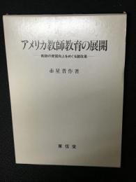 アメリカ教師教育の展開 : 教師の資質向上をめぐる諸改革
