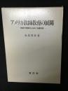 アメリカ教師教育の展開 : 教師の資質向上をめぐる諸改革