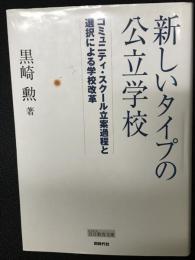 新しいタイプの公立学校 : コミュニティ・スクール立案過程と選択による学校改革