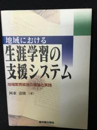 地域における生涯学習の支援システム : 地域教育経営の理論と実践