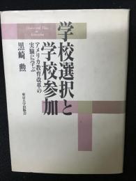 学校選択と学校参加 : アメリカ教育改革の実験に学ぶ