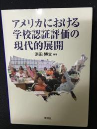 アメリカにおける学校認証評価の現代的展開