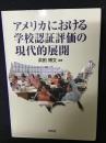 アメリカにおける学校認証評価の現代的展開