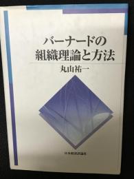バーナードの組織理論と方法