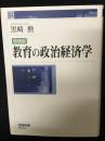 教育の政治経済学　【増補版】