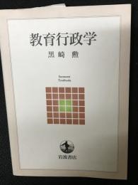 教育行政学