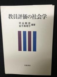 教員評価の社会学